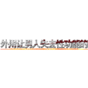 外用让男人失去性功能的药 (外用让男人失去性功能的药【电.话186x0156x9662-Q194843976林氏药业】我们做的是长期生意,靠的是老客户长期支持
参考消息网2月20日报道 韩媒称，“剩女多、离婚率高的城市，房价一定会上涨。”这是中国经济学家金岩石2016年12月参加在上海举行的房地产相关论坛时说的话。
)