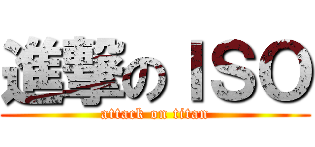 進撃のＩＳＯ (attack on titan)