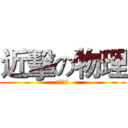 近擊の物理 (畢業危機)