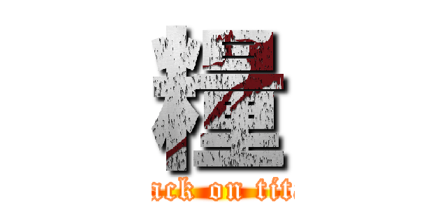 糧 (attack on titan)