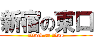 新宿の東口 (attack on titan)