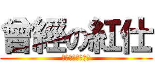 曾經の紅仕 (ＨＯＮ　ＧＳＥＤ)