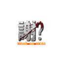 謝啦 (attack on titan)