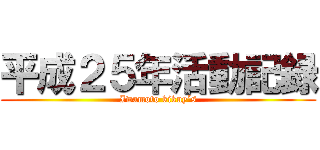 平成２５年活動記録 (Iwamoto kikuy´s)