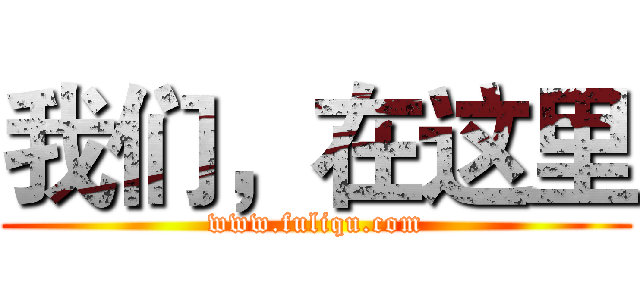 我们，在这里 (www.fuliqu.com)