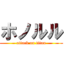 ホノルル (attack on titan)