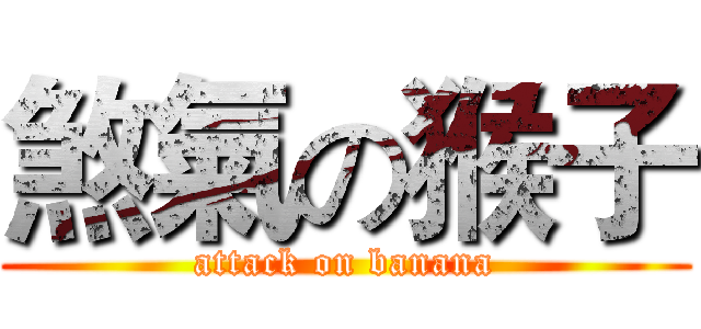 煞氣の猴子 (attack on banana)