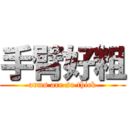 手臂好粗 (arms are so thick)