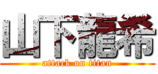 山下龍希 (attack on titan)