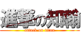 進撃の知翰 (attack on titan)