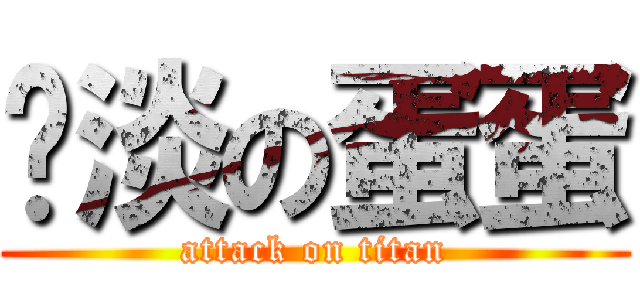 扯淡の蛋蛋 (attack on titan)
