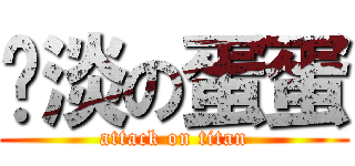 扯淡の蛋蛋 (attack on titan)