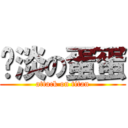 扯淡の蛋蛋 (attack on titan)