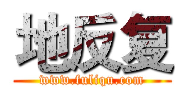 地反复 (www.fuliqu.com)