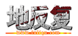 地反复 (www.fuliqu.com)