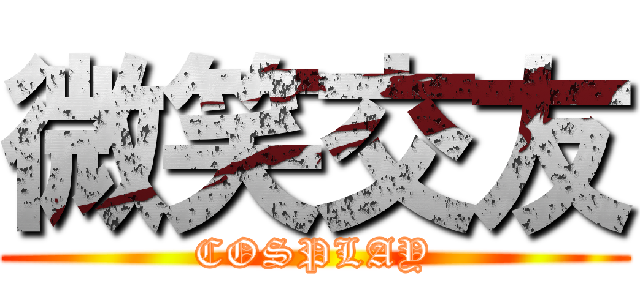 微笑交友 (COSPLAY)