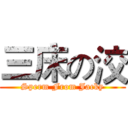 三床の洨 (Sperm From Jacky)