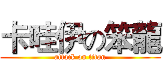 卡哇伊の笨龍 (attack on titan)