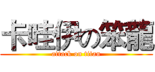 卡哇伊の笨龍 (attack on titan)