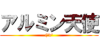 アルミン天使 ((\'v\')