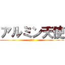 アルミン天使 ((\'v\')