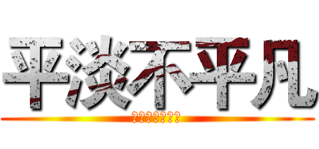 平淡不平凡 (关注我，你会火)