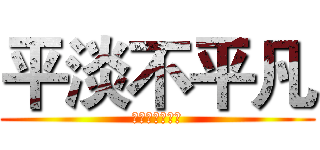 平淡不平凡 (关注我，你会火)