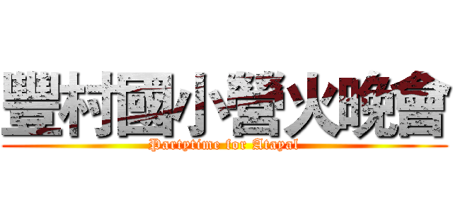 豐村國小營火晚會 (Partytime for Atayal)