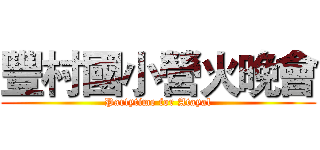 豐村國小營火晚會 (Partytime for Atayal)