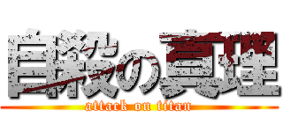 自殺の真理 (attack on titan)
