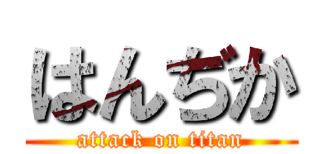 はんぢか (attack on titan)