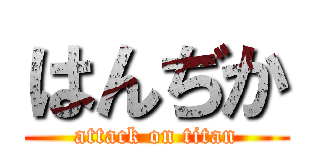 はんぢか (attack on titan)