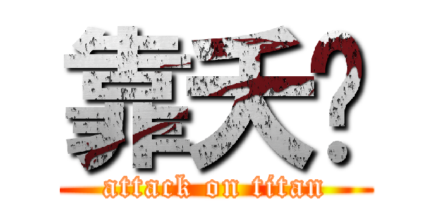 靠夭咧 (attack on titan)