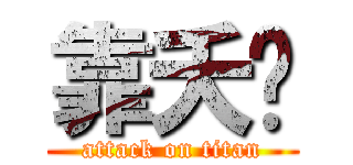 靠夭咧 (attack on titan)