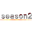 ｓｅａｓｏｎ２ (attack on titan)