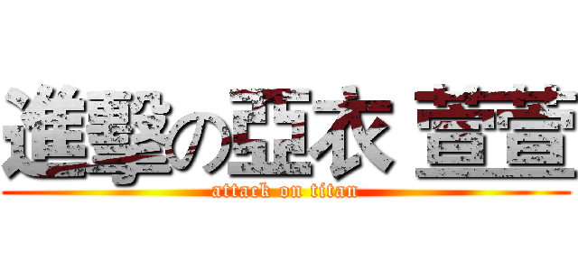 進擊の亞衣 萱萱 (attack on titan)