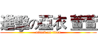 進擊の亞衣 萱萱 (attack on titan)