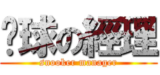 桌球の經理 (snooker manager)