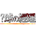 桌球の經理 (snooker manager)