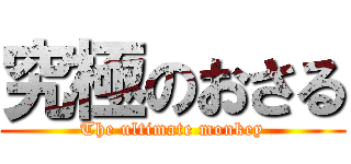 究極のおさる (The ultimate monkey)