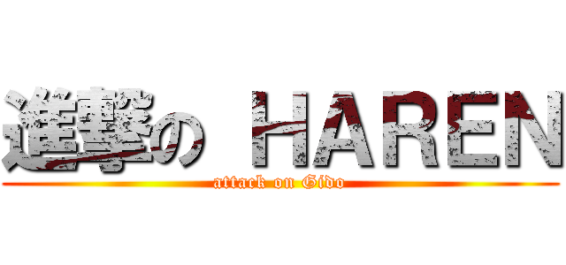 進撃の ＨＡＲＥＮ (attack on Gido)