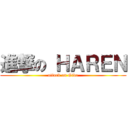 進撃の ＨＡＲＥＮ (attack on Gido)