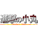 進撃の小丸 (attack on titan)