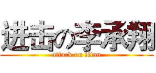 进击の李承翔 (attack on titan)