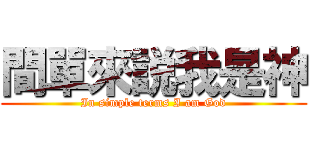 間單來説我是神 (In simple terms I am God)