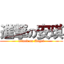 進撃の安琪 (attack on Angel)