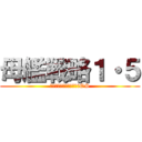 母艦戦略１・５ (ショッピングカンパニーiOS)