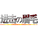 进击の眉毛 (attack on titan)