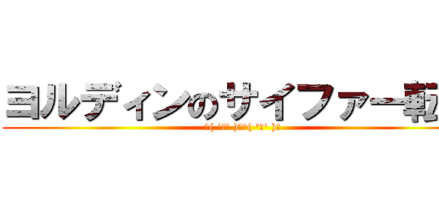 ヨルディンのサイファー転職 (୧( 'ᴗ' )୨୧( 'ᴗ' )୨)