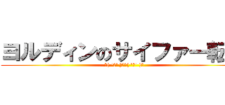 ヨルディンのサイファー転職 (୧( 'ᴗ' )୨୧( 'ᴗ' )୨)